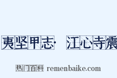 夷坚甲志·江心寺震是什么意思的图片